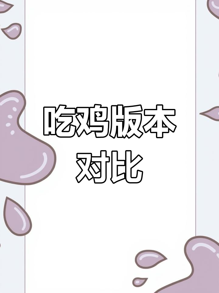 吃鸡国服与国际服差异大，福利各不同！