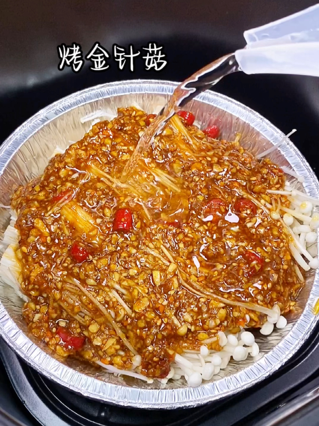 空气炸锅烤金针菇,太香太好吃啦～