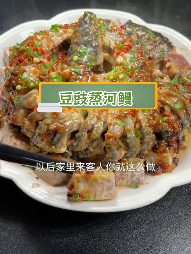 家庭版豆豉蒸鳗鱼,简单又美味
