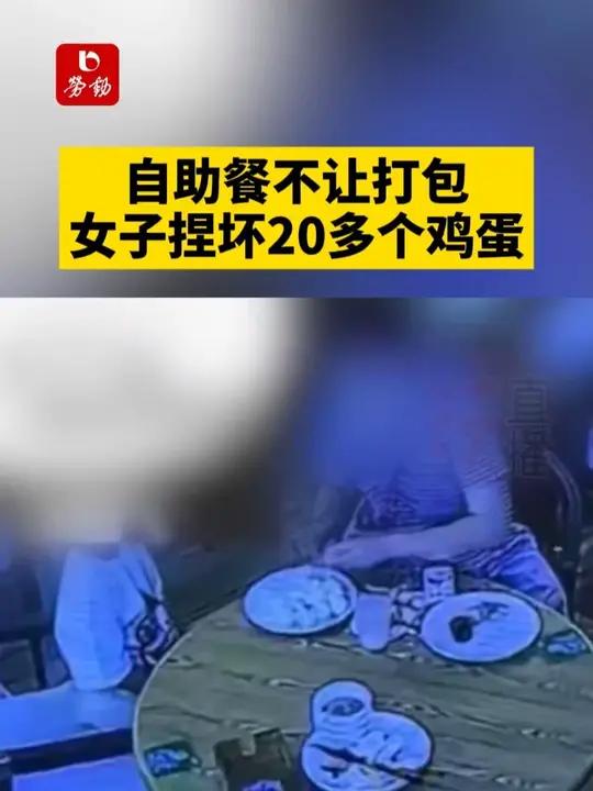 自助餐不让打包,女子捏坏20多个鸡蛋