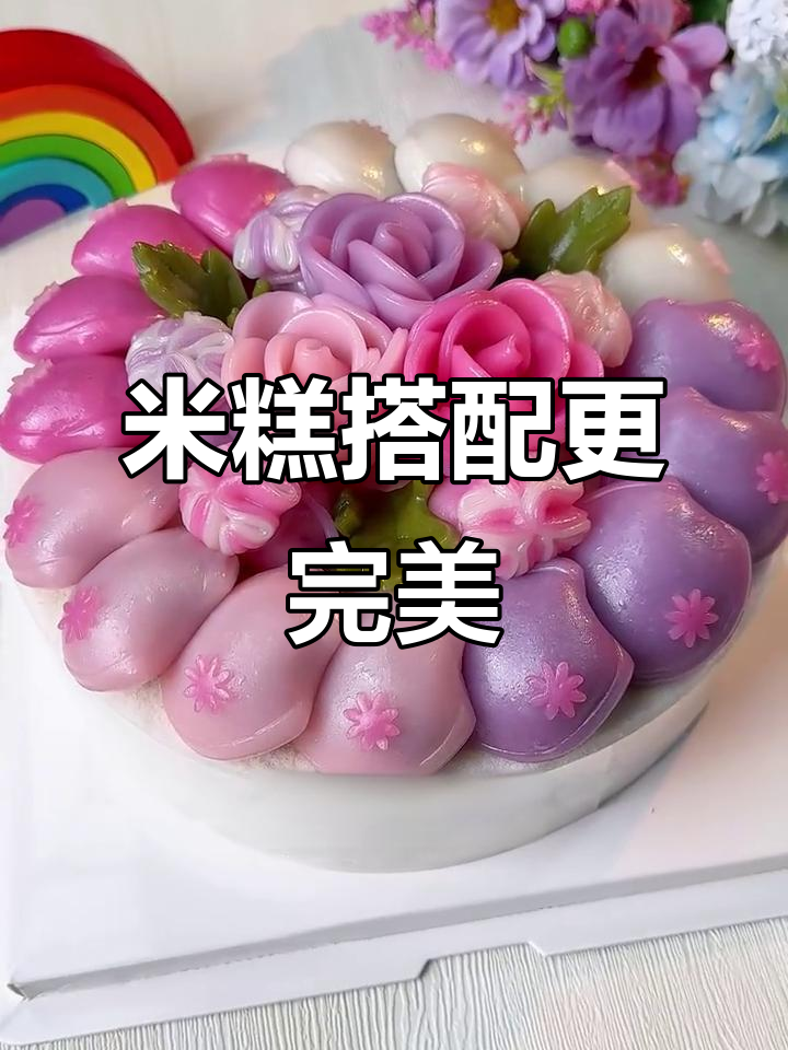 送花篮不如加米糕,事业蒸蒸日上,步步高升!