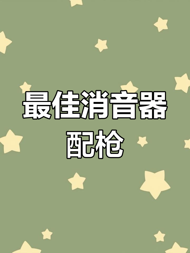吃鸡游戏中最适合搭配消音器的武器推荐