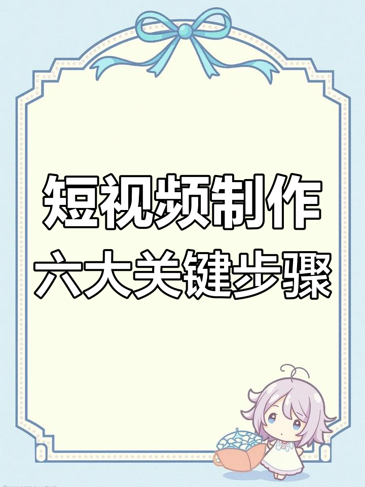 短视频制作必学步骤:设置比例、调整时长与转场效果