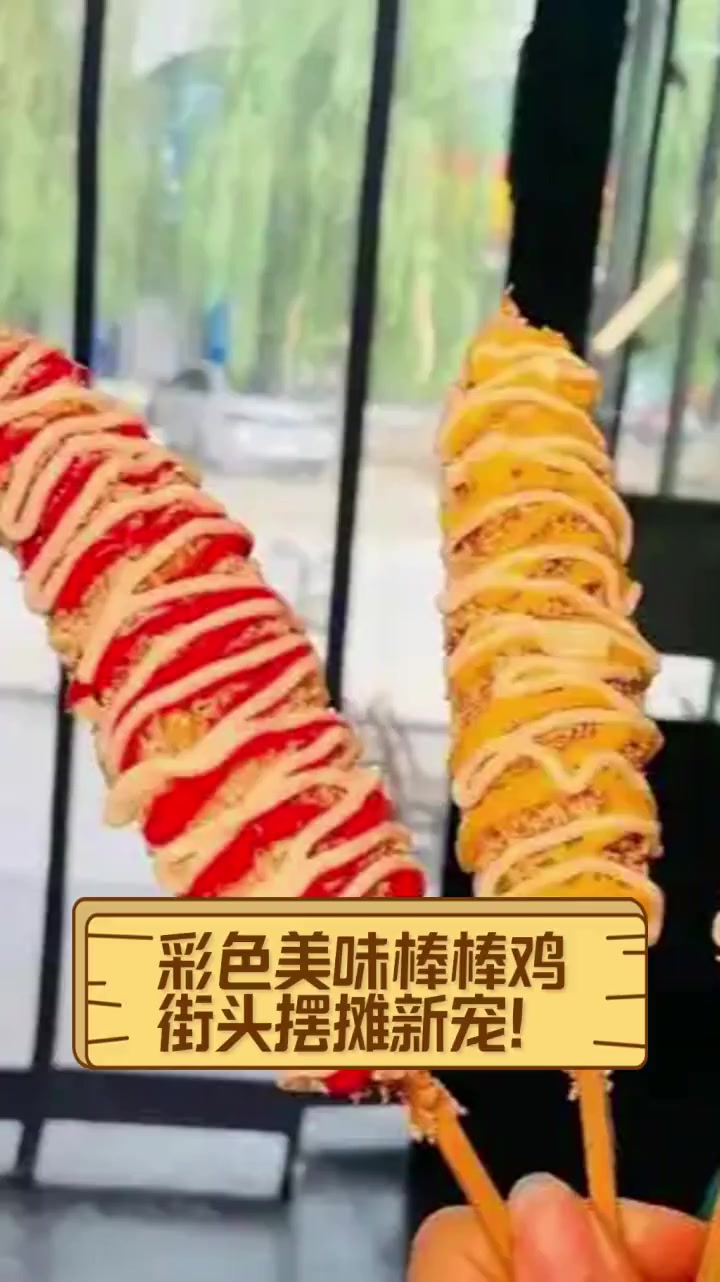 彩色美味棒棒鸡,街头摆摊新宠!