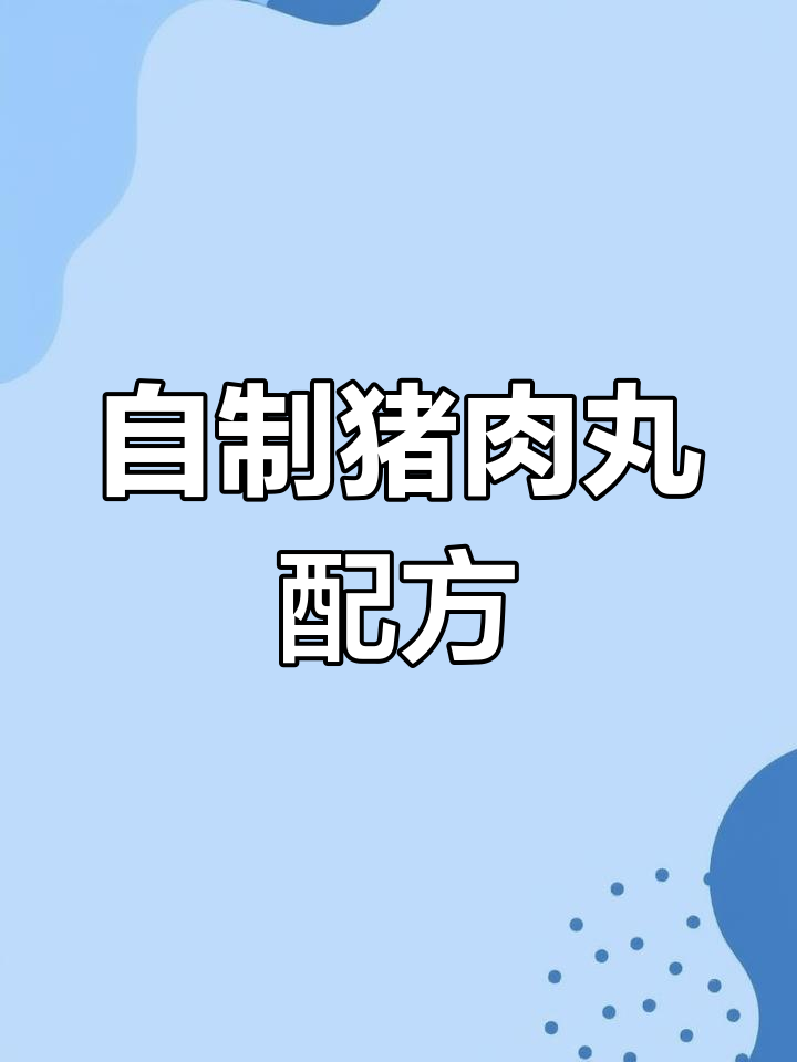 家庭版猪肉丸制作方法,简单配料无科技