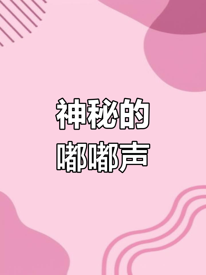 嘟嘟嘟,神秘音符与未知旋律的奇妙碰撞