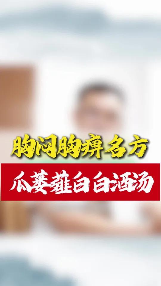 胸痹胸闷名方，瓜蒌薤白白酒汤中医科普胸痹