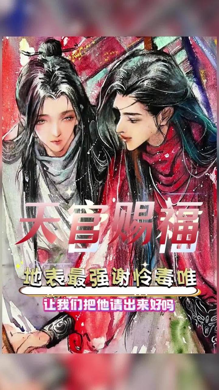 地表最强谢怜毒唯——花城