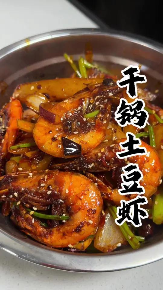 原来大虾和土豆才是绝配,再也不用排长队去吃干锅虾了,自己在家做又便宜又好吃
