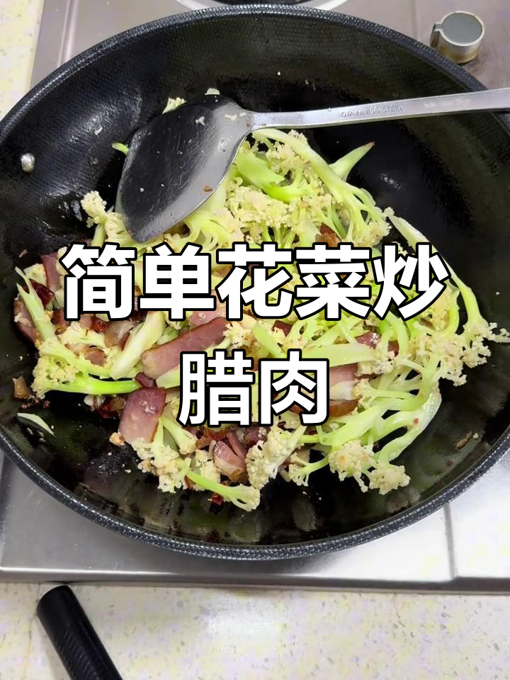 花菜脆嫩腊肉咸香,家常美味轻松做