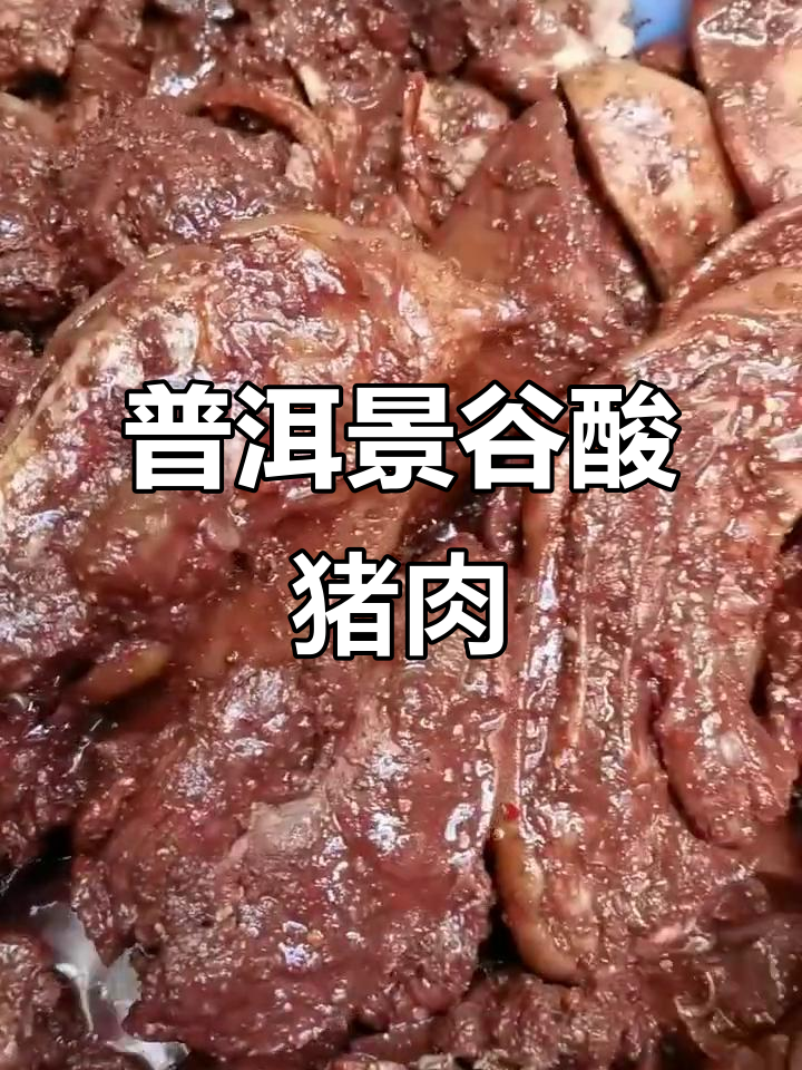2022年普洱景谷半坡酸肉,蒜蓉腌制酸辣爽口