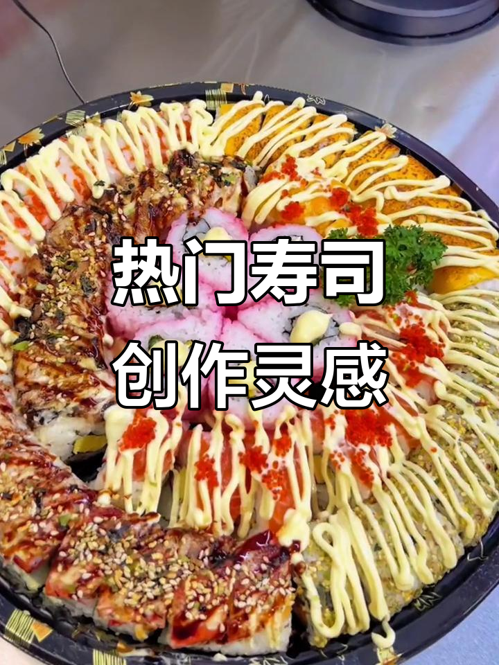 寿司控必看！抖音热门美食推荐，创意满满等你来挑战