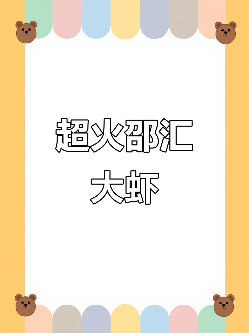 邵汇大虾：本地人超爱的美味餐厅，一锅大虾配五花肉鸭血