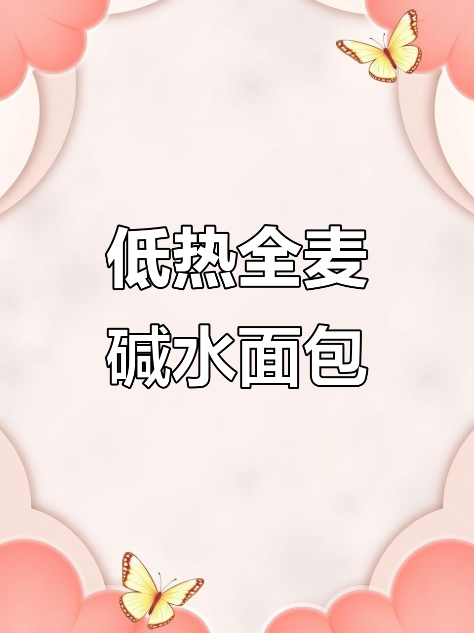 松软全麦碱水面包,低热量奶酪馅料让你一口接一口