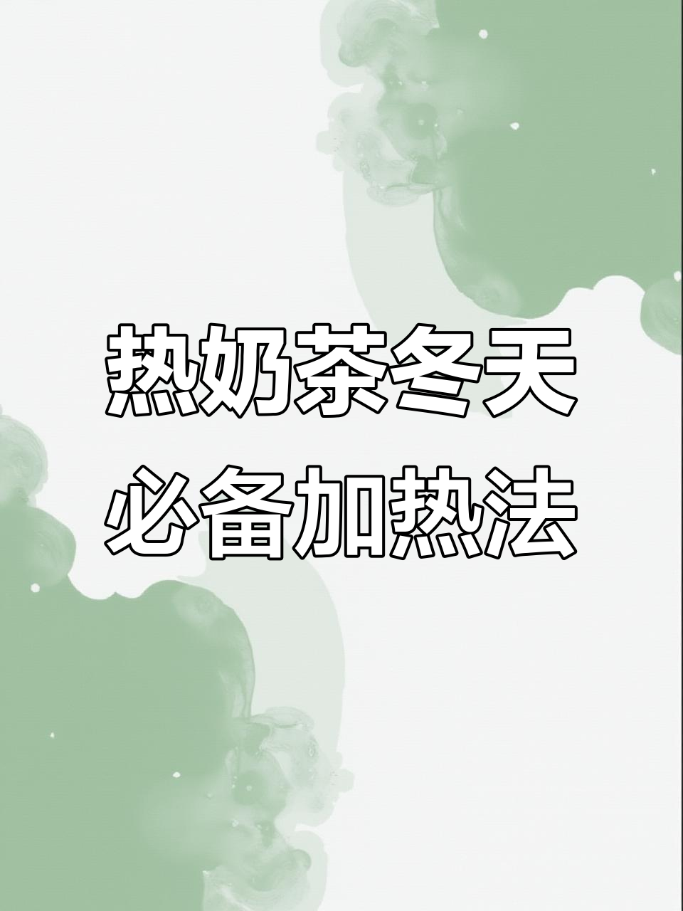 冬季热饮加热技巧大公开，电与火两种方式任你选