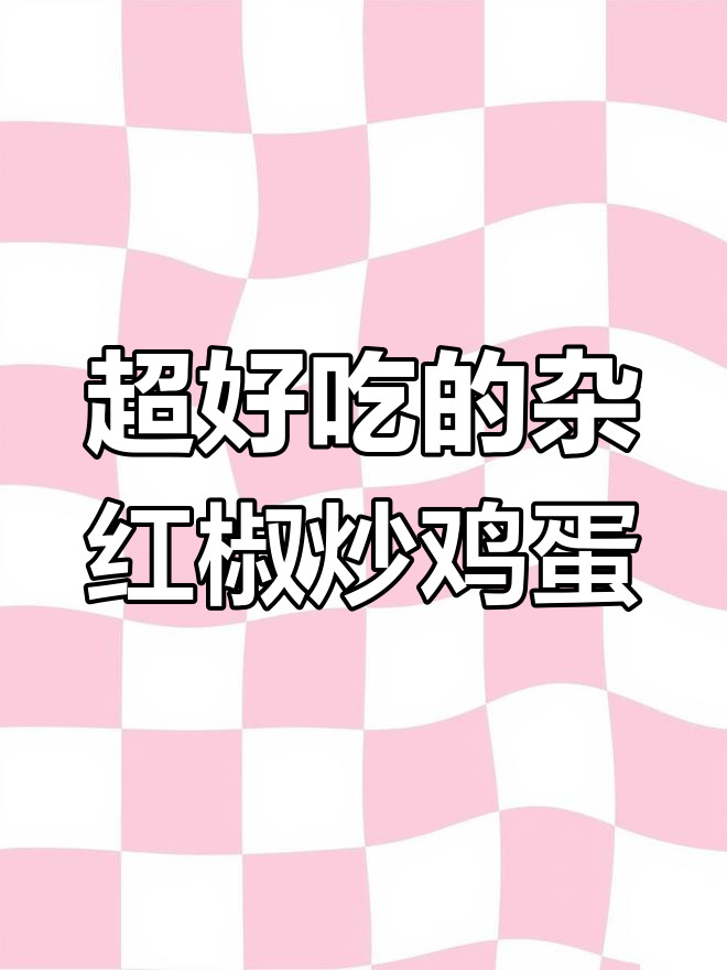 湖北人天天都爱的榨广椒,做法超简单又美味