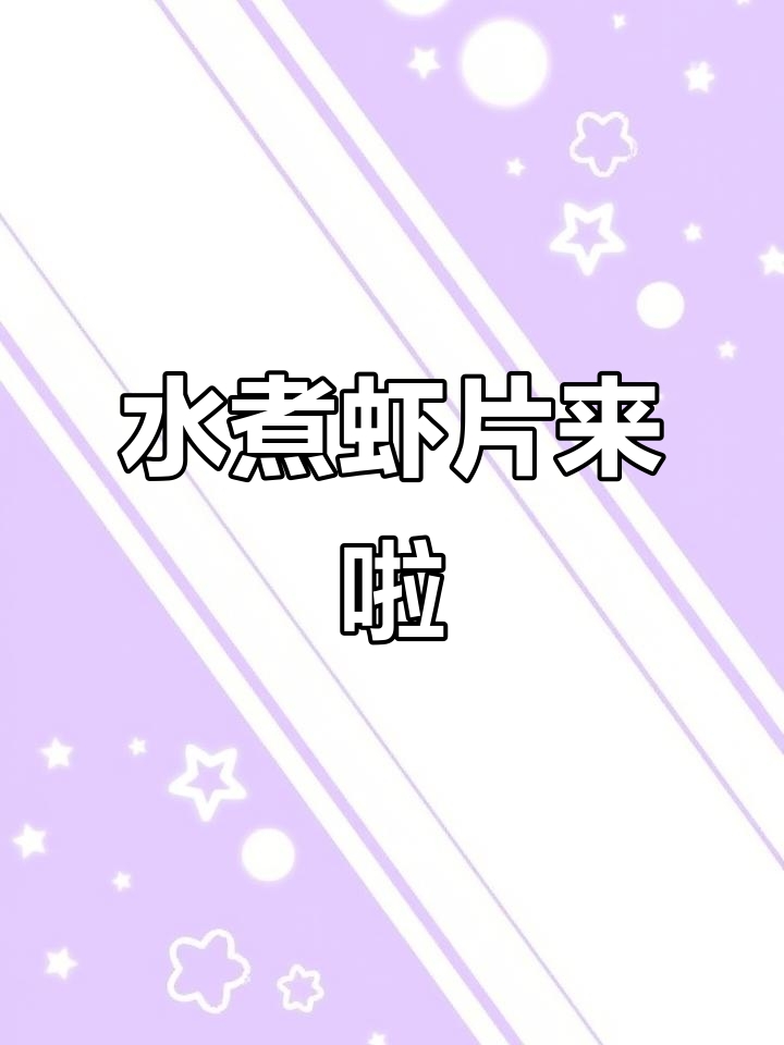 巨解馋水煮虾片,开胃又过瘾!