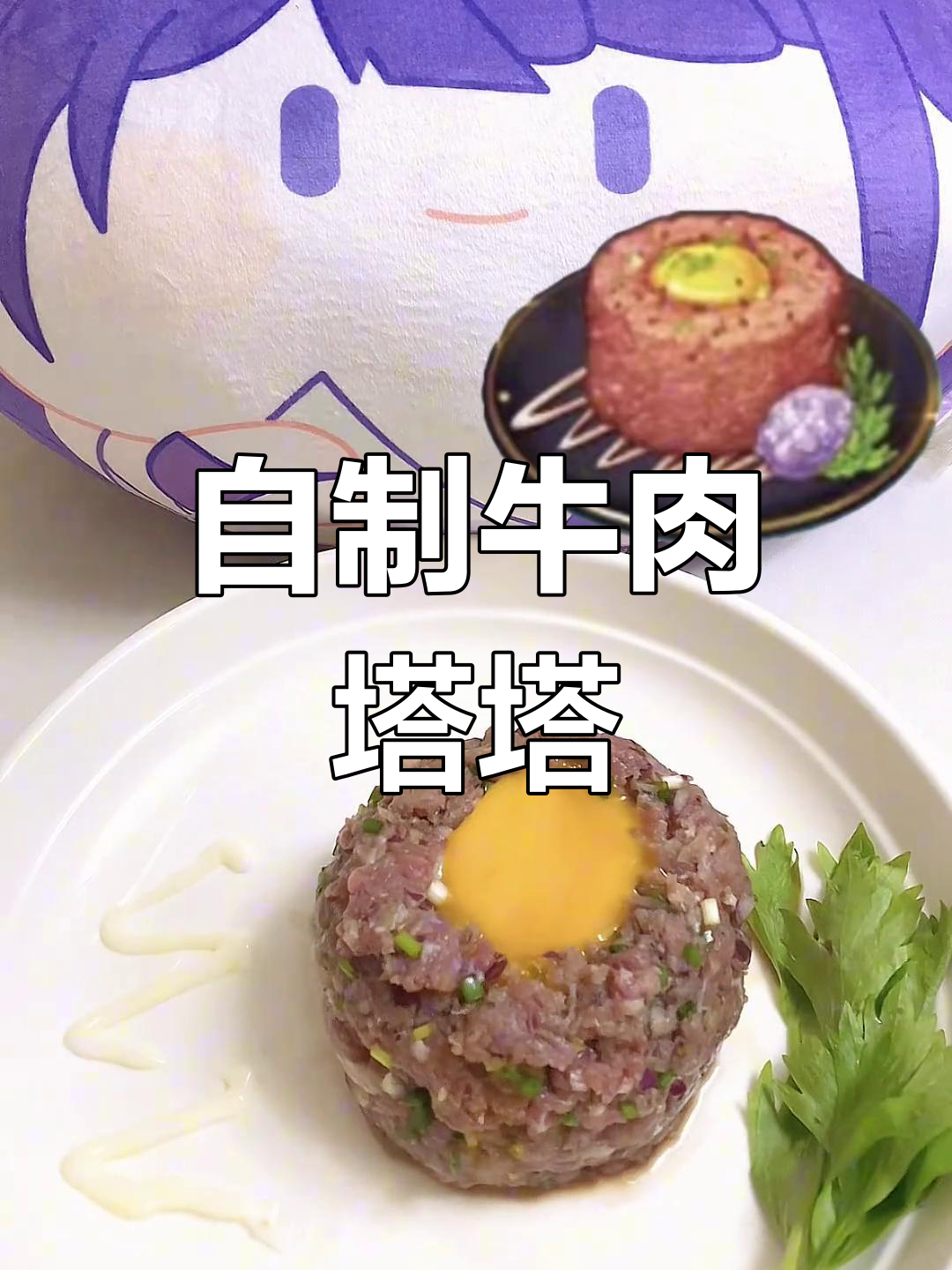 牛肉塔塔沙拉,轻松复刻美味