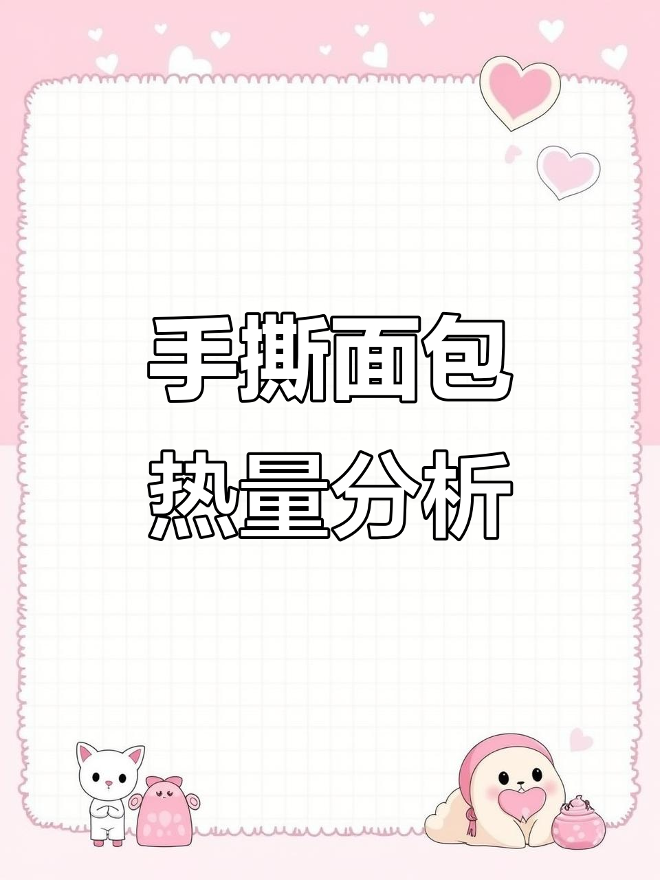 良品铺子手撕面包热量大揭秘，吃了会不会胖？