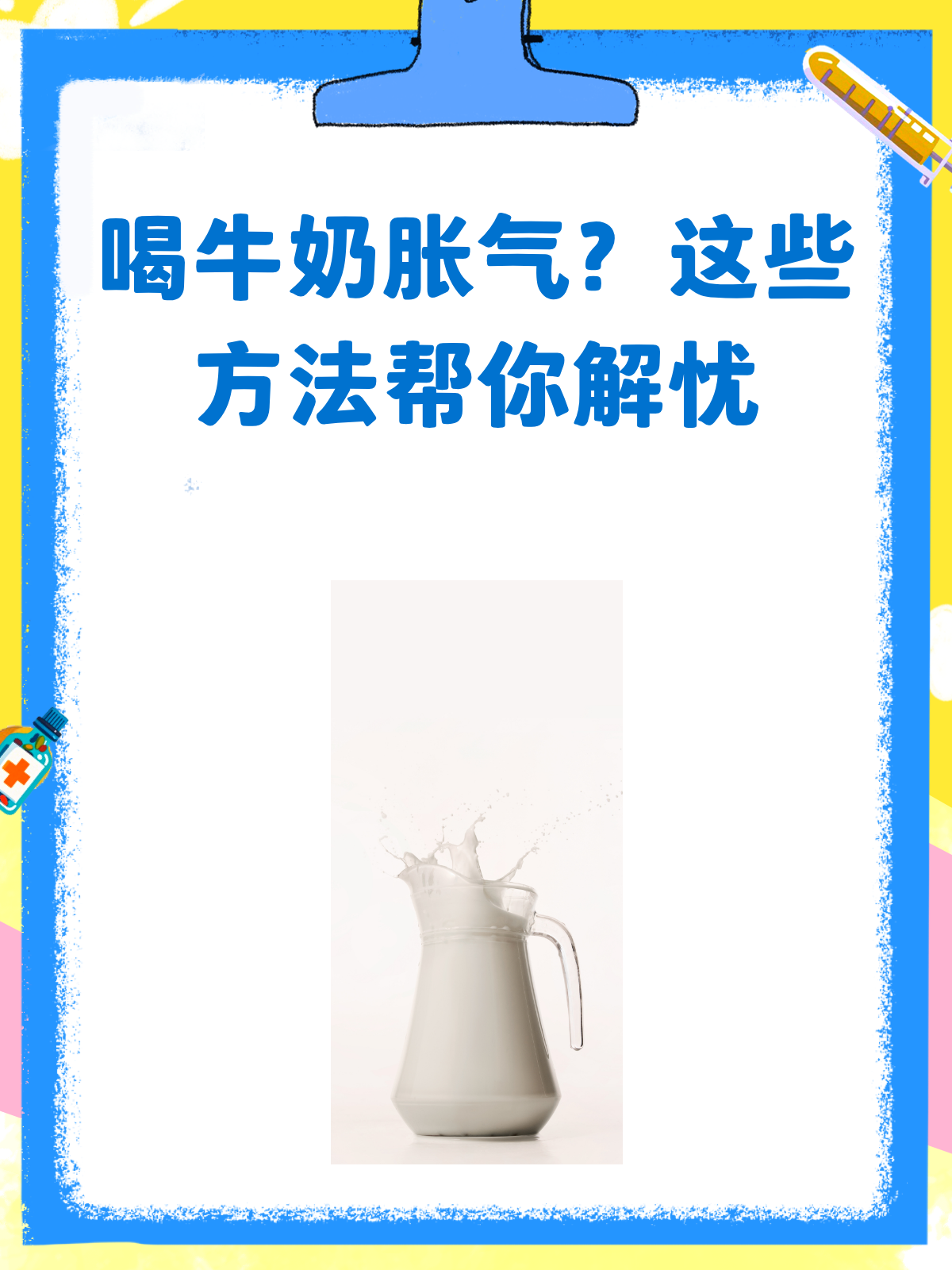 喝牛奶胀气难受？这些方法帮你轻松缓解！