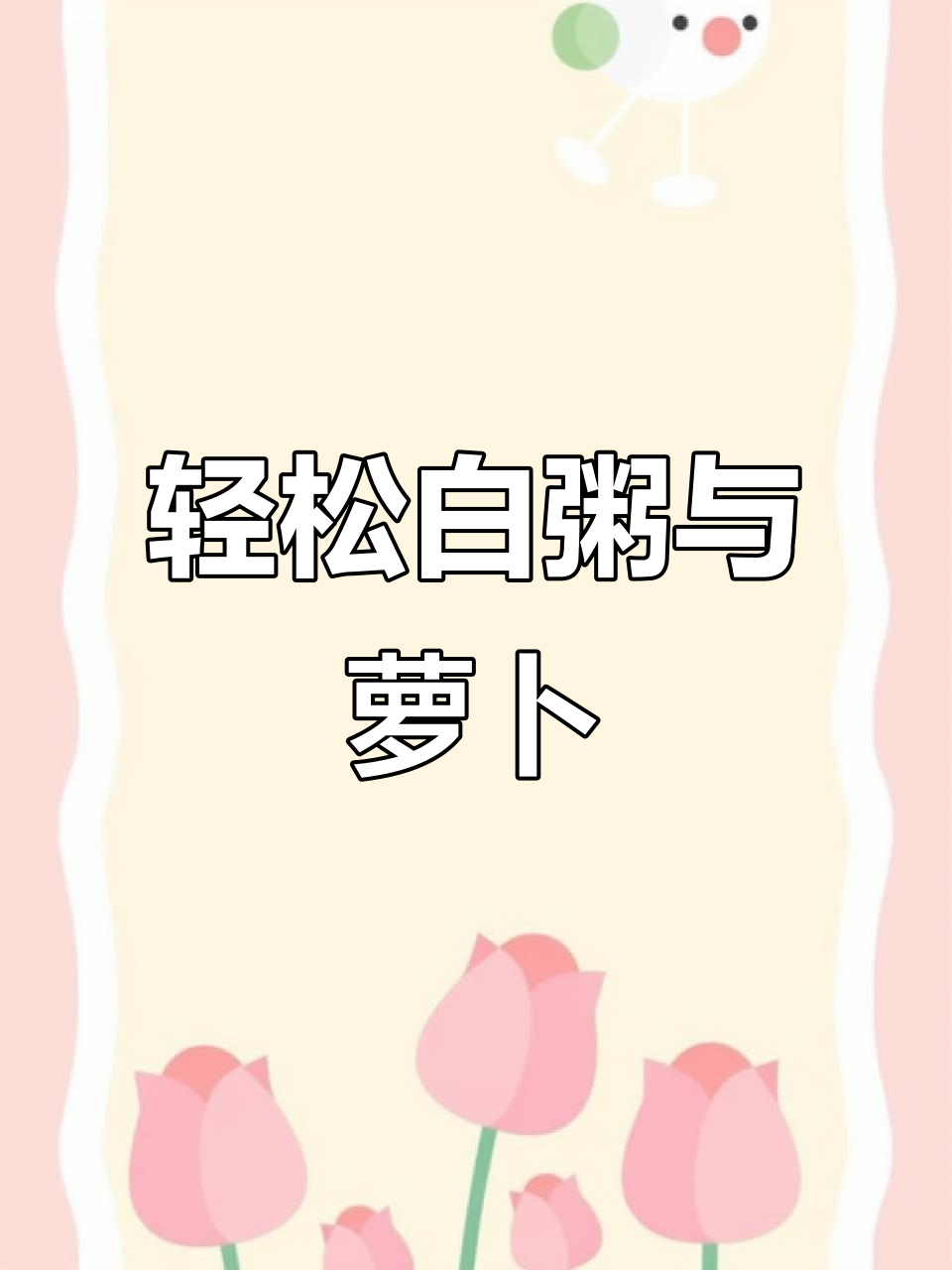 白粥配萝卜干,吃上一口让你忘掉烦恼