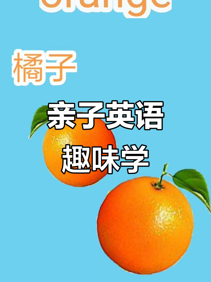 和宝宝一起学水果英语,轻松又有趣!