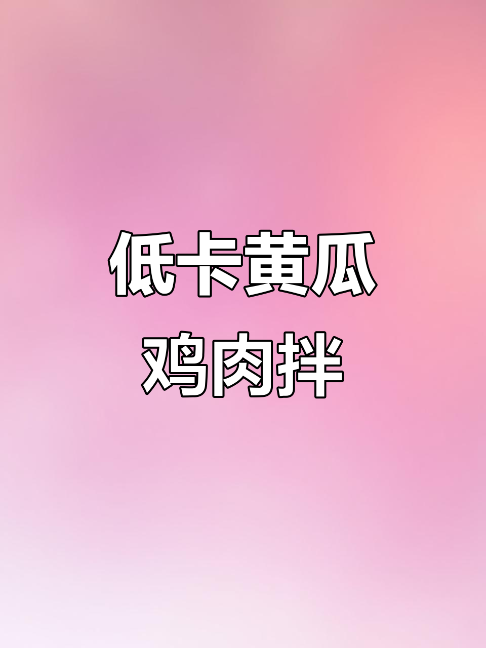 黄瓜凉拌鸡胸肉，低脂又美味！