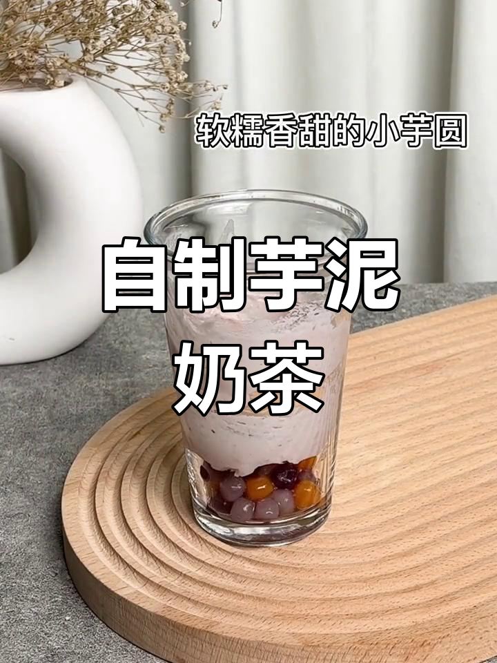 芋泥波波奶茶的做法