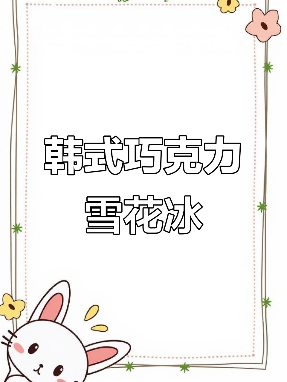 韩剧同款巧克力雪花冰,快速出餐治愈系甜品