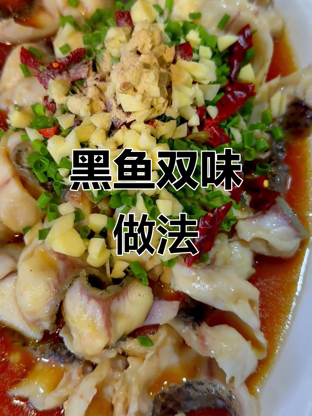 黑鱼两吃，鲜嫩美味轻松做