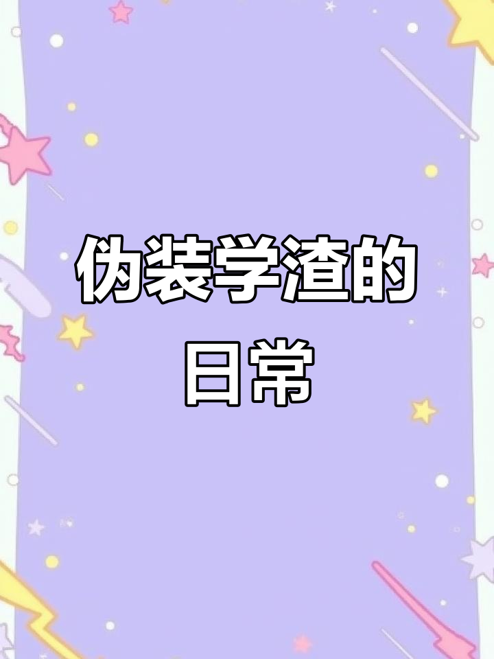 朝俞同人文:七月二十五的伪装学渣日常