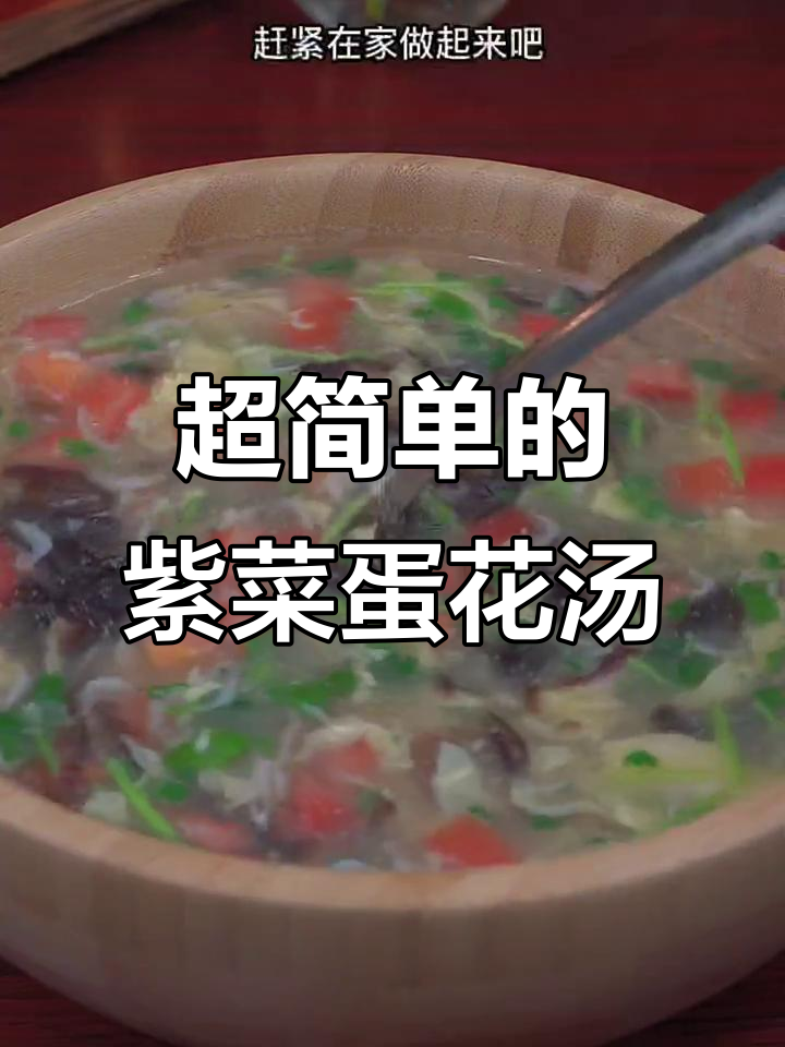 简单又好喝的紫菜蛋花汤，教你快速做出美味鸡蛋汤