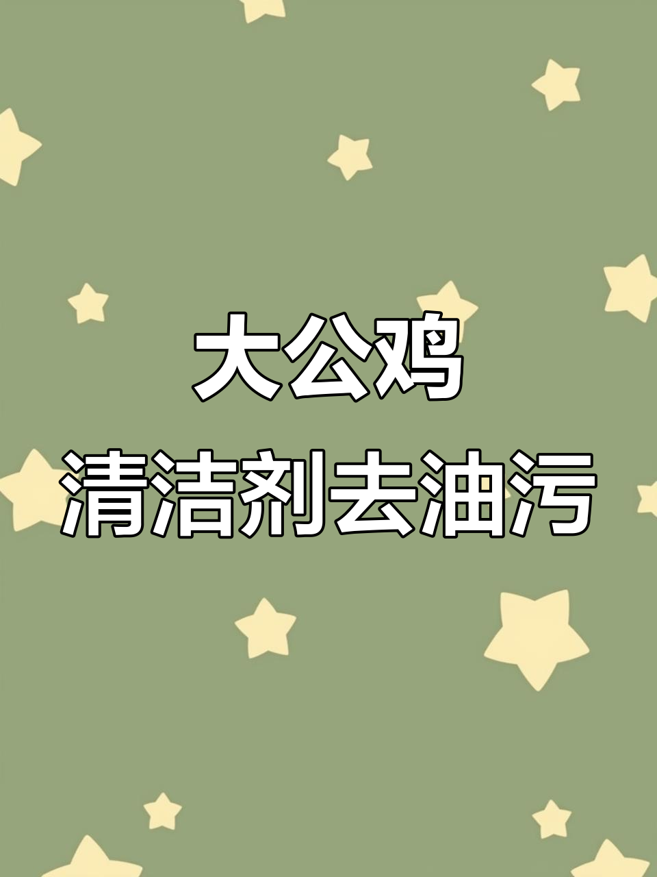 优冠大公鸡清洁剂，厨房油污轻松去除，效果惊人