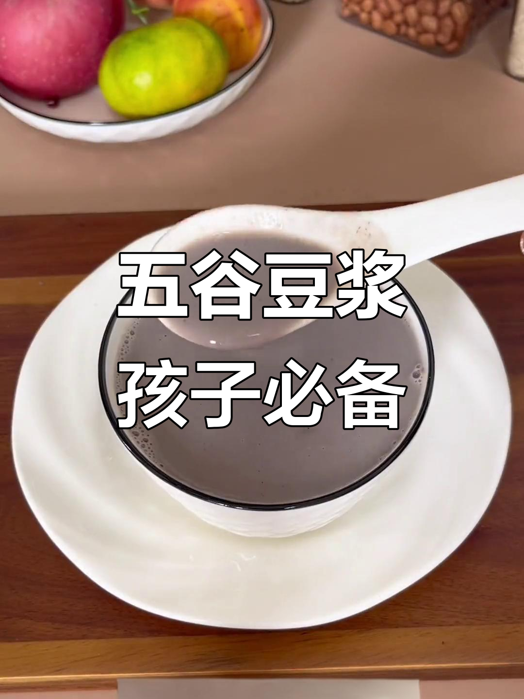 每周两次给孩子做这碗五谷杂粮豆浆,营养满满助力成长