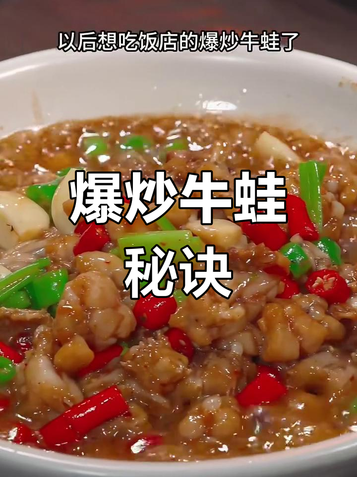 想吃爆炒牛蛙?照这样做,香辣入味,绝对让你停不下来!