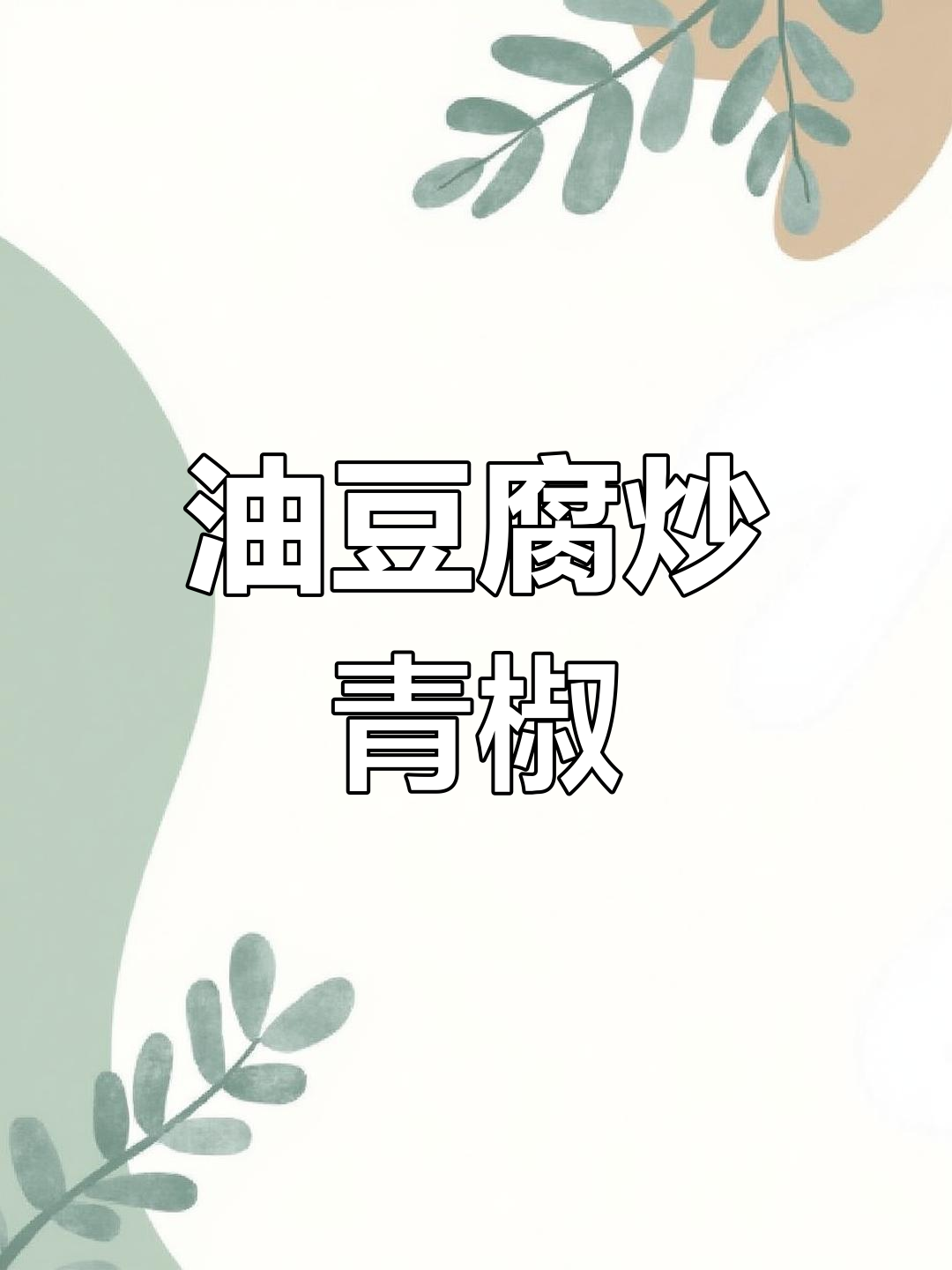 青椒炒油豆腐,汤汁浓郁下饭