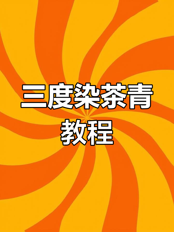 3度发染茶青色技巧,轻松打造冷棕色效果