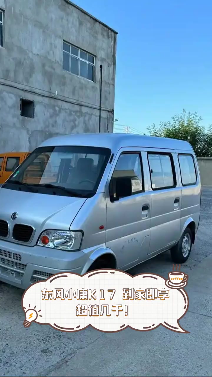 东风小康K17,到家即享,超值几千!