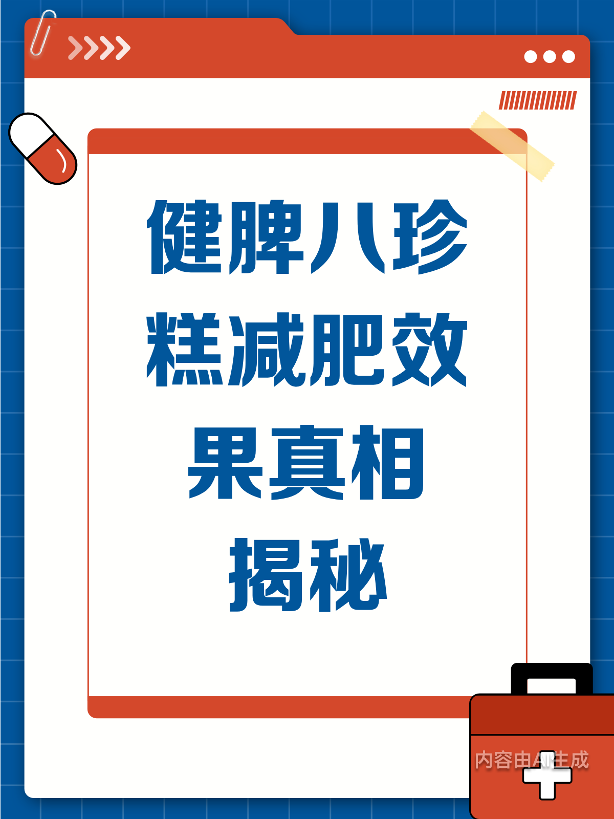健脾八珍糕能减肥?真相来了!