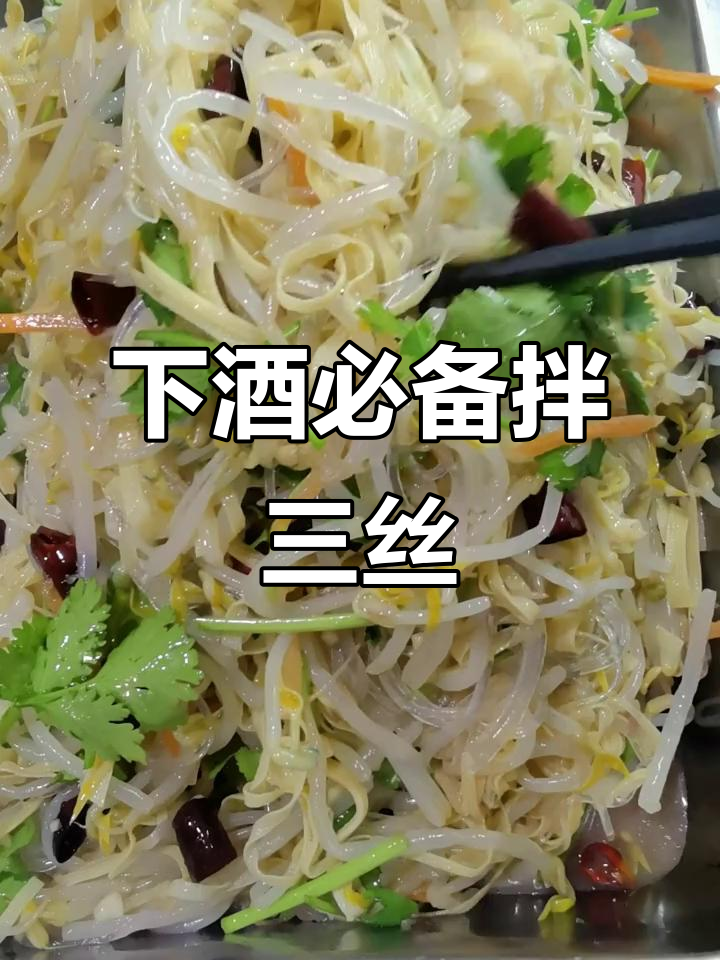 清爽下酒小凉菜，拌三丝做法大揭秘