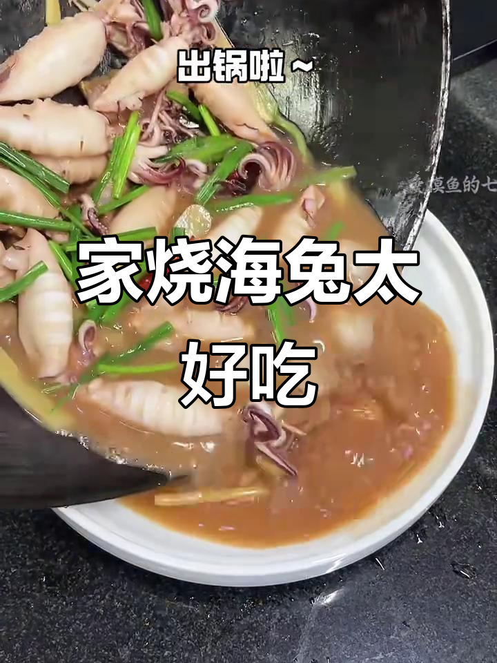 浙江家烧海兔，外焦里嫩，吃上一口停不下来