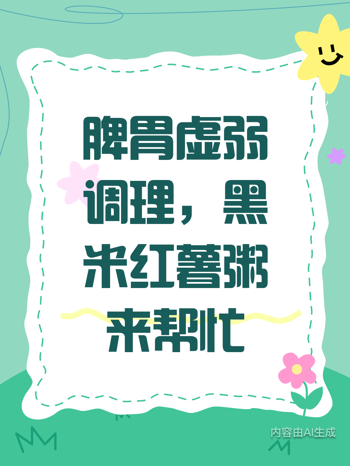 脾胃虚弱别慌！黑米红薯粥来救场
