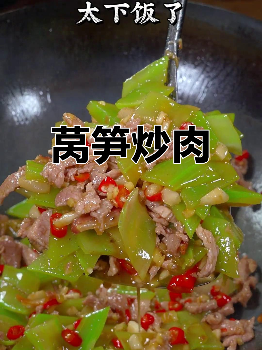 莴笋炒肉,脆嫩又下饭,湘菜必备美味