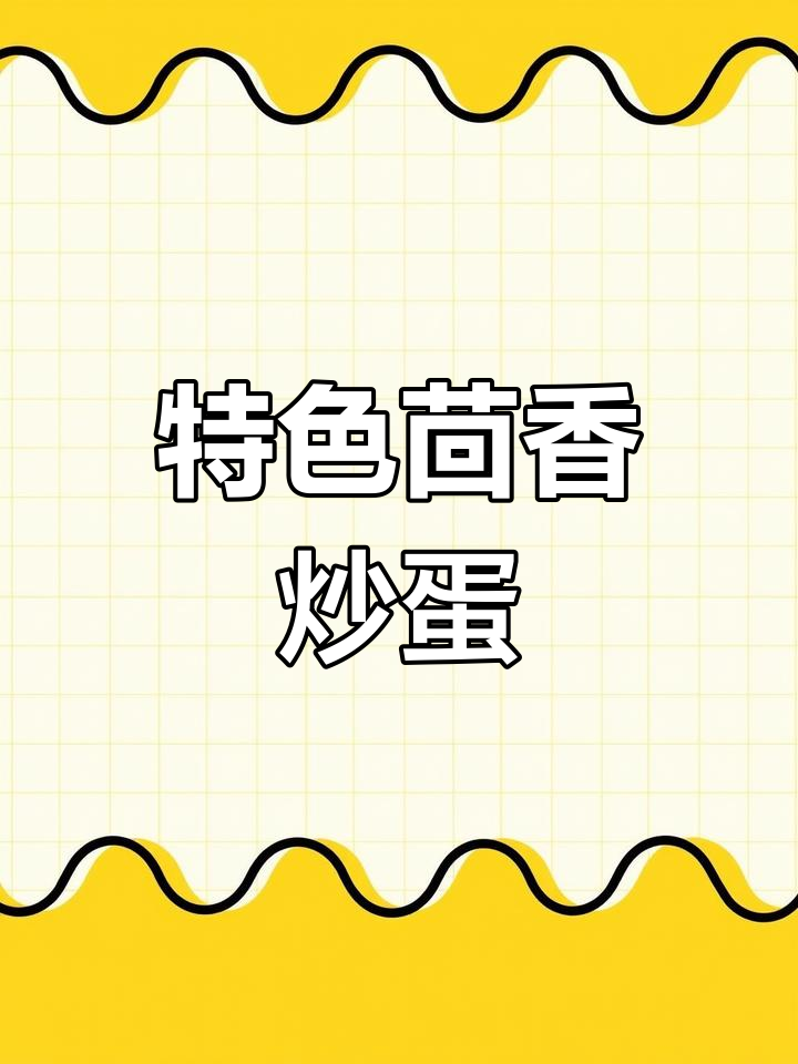 春季必试茴香炒鸡蛋,香气扑鼻又营养
