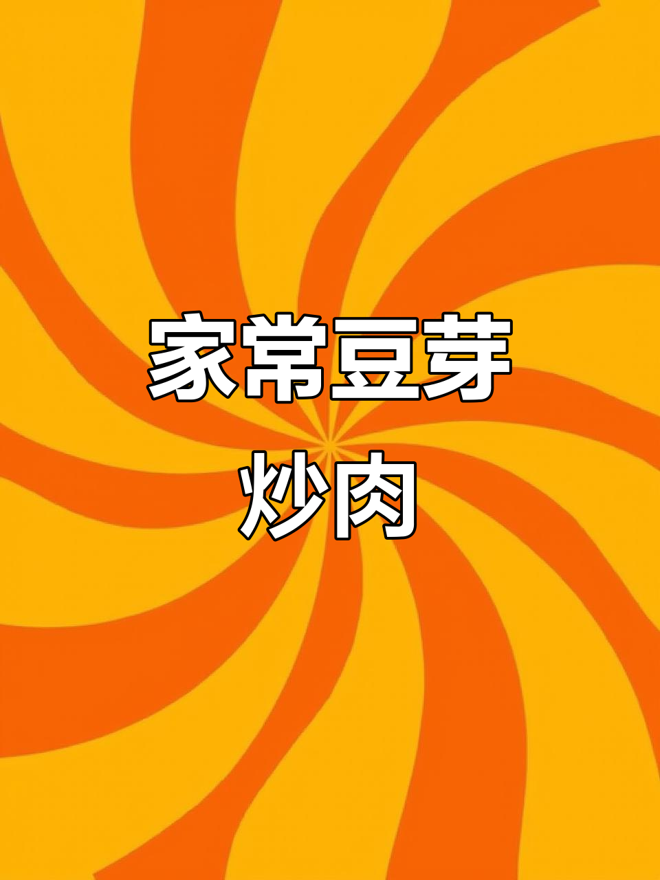 豆芽炒肉,家常下饭新做法!简单又美味