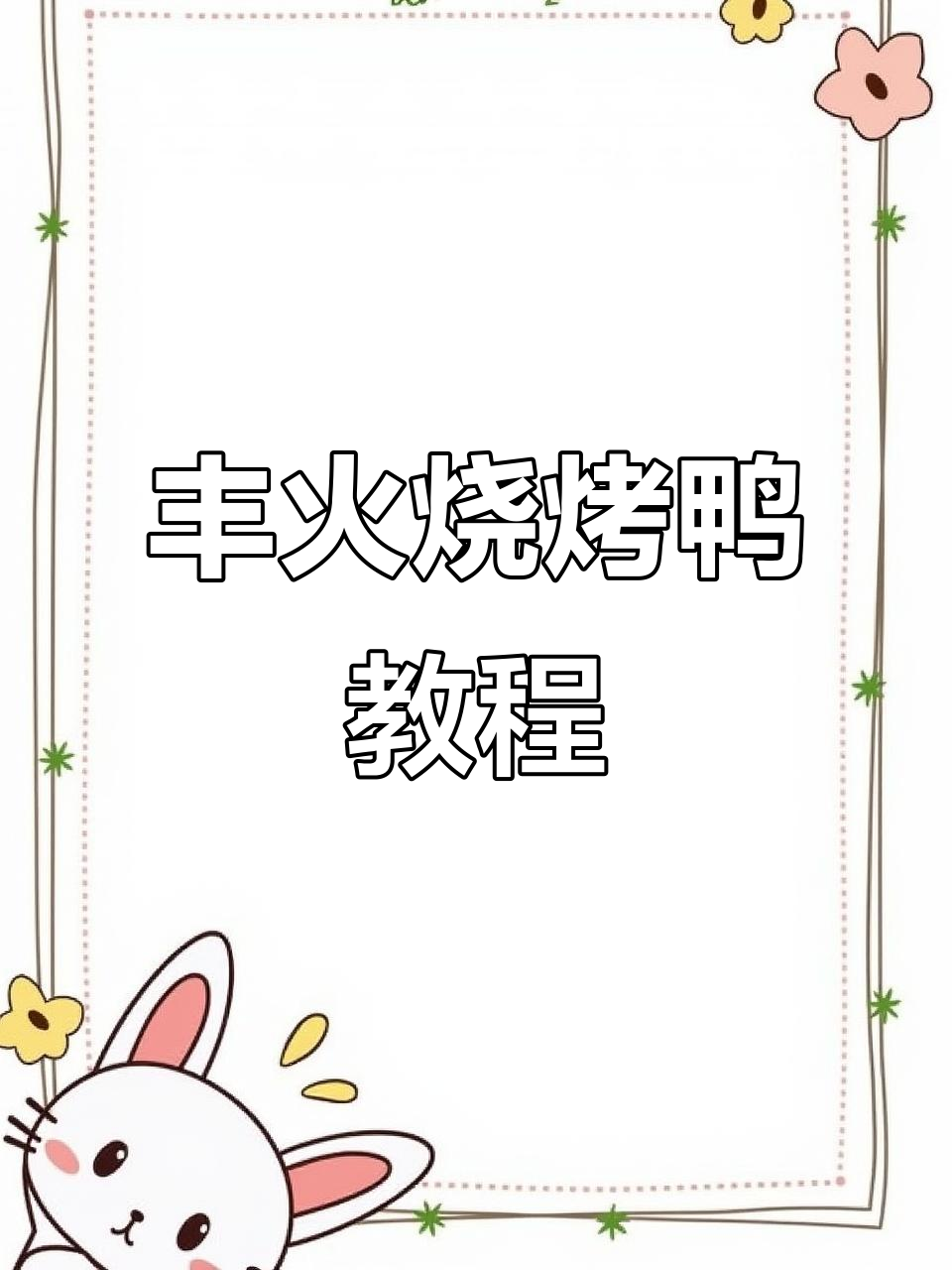 烧鸭制作全攻略:掌握这些技巧,烤出完美丰火烧鸭粉