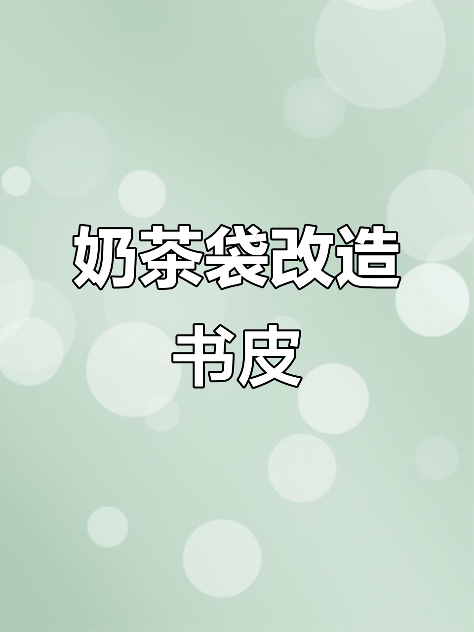 90万点赞奶茶袋变书皮教程，轻松打造个性纸袋子书籍