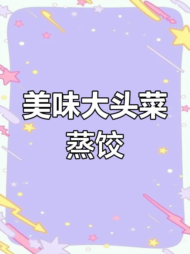 大头菜粉条蒸饺,皮薄馅大超入味!