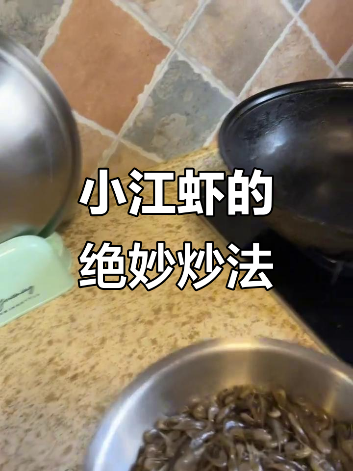 爆炒小江虾,独特做法让味道更鲜美