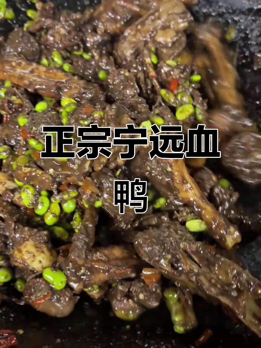 宁远血鸭的独特做法，炒出正宗香味！